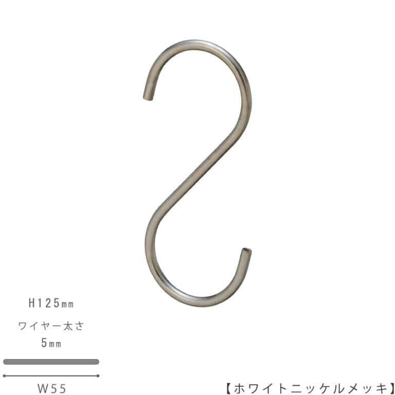 ●S字フック正面画像
●型番:SFA-125-WNI
●表面処理:ホワイトニッケルメッキ
●素材:スチール
●寸法:H125mm/W55mm/ワイヤー太さ5mm/開口部33mm
●S字フックの中で最もスタンダードな形状。トップスハンガーやボトムスハンガーに使われているフックに合わせて形を作りました。上下同形型。
●日本製