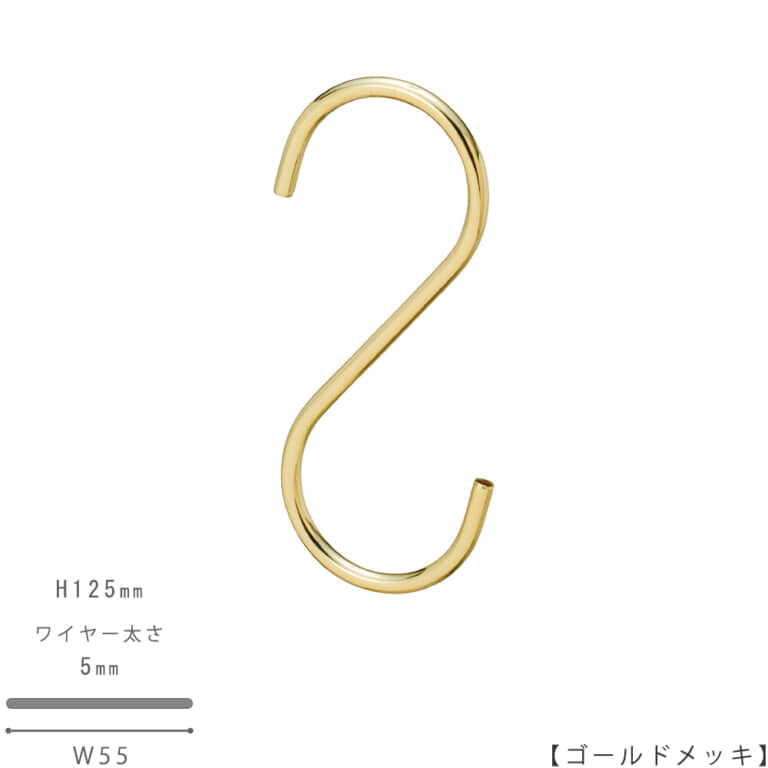 ●S字フック正面画像
●型番:SFA-125-GO
●表面処理:ゴールドメッキ
●素材:スチール
●寸法:H125mm/W55mm/ワイヤー太さ5mm/開口部33mm
●S字フックの中で最もスタンダードな形状。トップスハンガーやボトムスハンガーに使われているフックに合わせて形を作りました。上下同形型。
●日本製