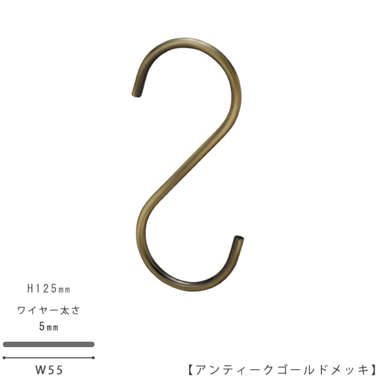 ●S字フック正面画像
●型番:SFA-125-AG
●表面処理:アンティークゴールドメッキ
●素材:スチール
●寸法:H125mm/W55mm/ワイヤー太さ5mm/開口部33mm
●S字フックの中で最もスタンダードな形状。トップスハンガーやボトムスハンガーに使われているフックに合わせて形を作りました。上下同形型。
●日本製