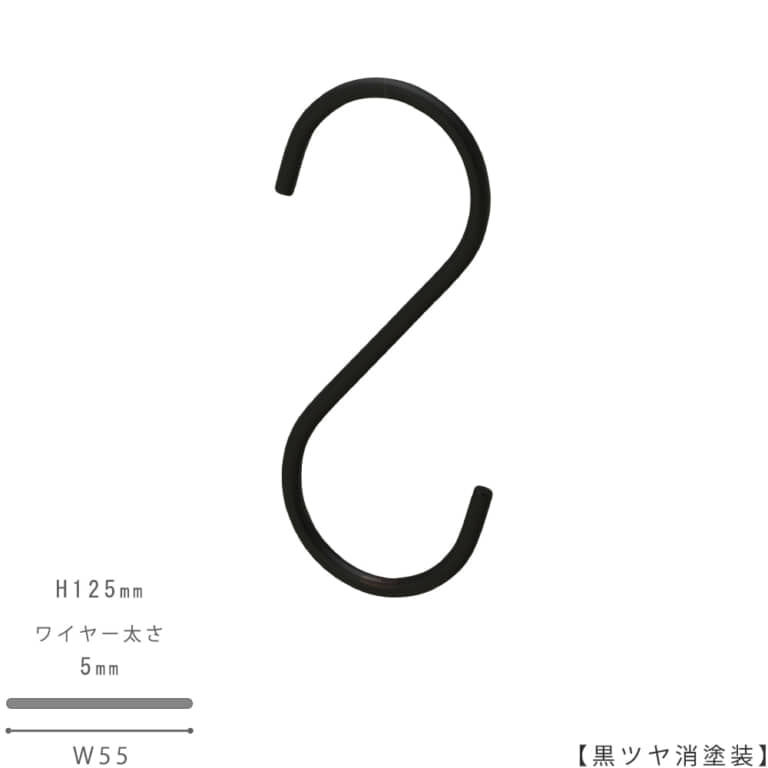●S字フック正面画像
●型番:SFA-125-BK-M
●表面処理:黒ツヤ消塗装
●素材:スチール
●寸法:H125mm/W55mm/ワイヤー太さ5mm/開口部33mm
●S字フックの中で最もスタンダードな形状。トップスハンガーやボトムスハンガーに使われているフックに合わせて形を作りました。上下同形型。
●日本製