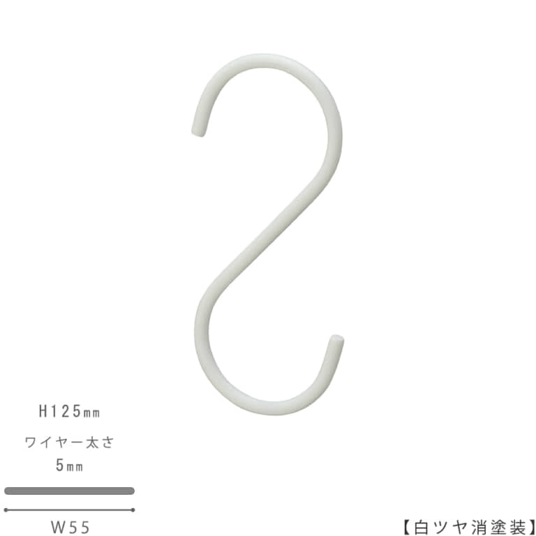 ●S字フック正面画像
●型番:SFA-125-WH-M
●表面処理:白ツヤ消塗装
●素材:スチール
●寸法:H125mm/W55mm/ワイヤー太さ5mm/開口部33mm
●S字フックの中で最もスタンダードな形状。トップスハンガーやボトムスハンガーに使われているフックに合わせて形を作りました。上下同形型。
●日本製