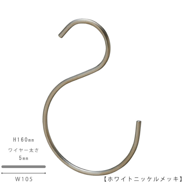 ●S字フック正面画像
●型番:SFB-160-WNI
●表面処理:ホワイトニッケルメッキ
●素材:スチール
●寸法:H160mm/W105mm/ワイヤー太さ5mm/開口部33mm
●下部の曲げを大きくすることにより、大きな丸みが可愛らしさも演出します。存在感のあるS字フックです。上下異形型。
●日本製