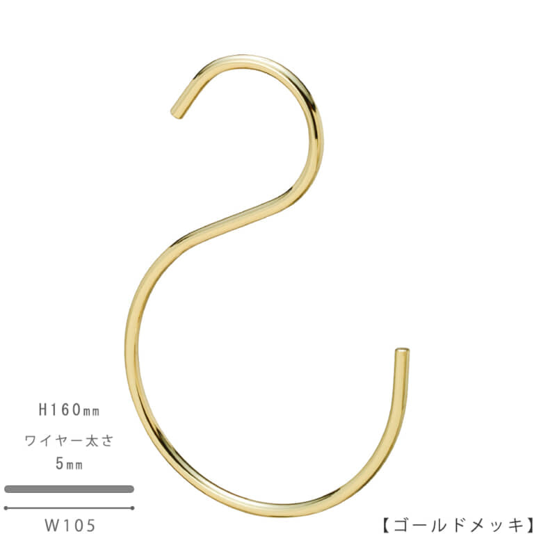 ●S字フック正面画像
●型番:SFB-160-GO
●表面処理:ゴールドメッキ
●素材:スチール
●寸法:H160mm/W105mm/ワイヤー太さ5mm/開口部33mm
●下部の曲げを大きくすることにより、大きな丸みが可愛らしさも演出します。存在感のあるS字フックです。上下異形型。
●日本製