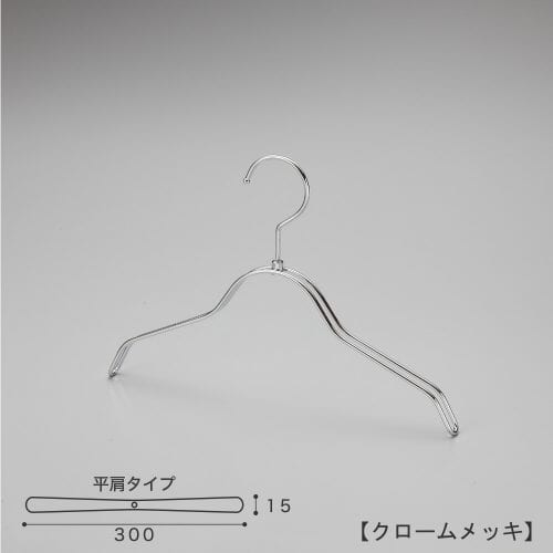 ハンガー正面画像/型番:TSK-2361/表面処理:クロームメッキ(Cr)仕上/ベビー・トドラーサイズ/トップス用/形状:平肩型/フック:回転式/材質:スチール/繊細なフレームワークが美しく、デザイン性の高いメタルハンガーです。線径4mmのスチールワイヤー製。/日本製