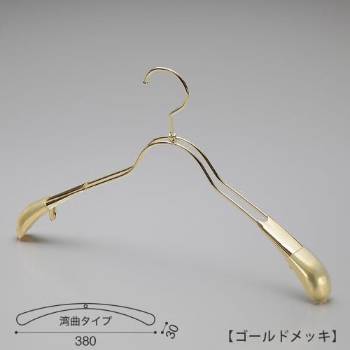 ハンガー正面画像 アウター用レディスジャケット・コート用スチール製ワイヤーハンガー TSW-1358 ゴールドメッキ(Go)仕上 意匠権所有商品 日本製
