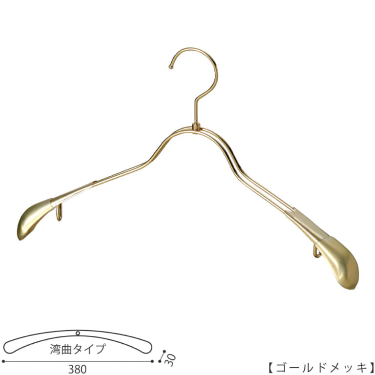 ●ハンガー正面画像 TSW-1358R-38-GO ゴールドメッキ(Go)仕上
●レディースサイズ
●アウター・ジャケット・コート用
●スチール製
●湾曲型
●フック回転式
●ハンガーの肩先についたビニールキャップ付肩カバーにより、洋服の形を崩すこと無くきれいに優しく掛けることができます。また、肩先のキャップは衣類の滑り落ち防止効果も兼ね備えています。
●意匠権所有商品
●日本製