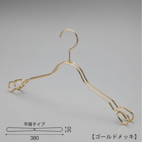 ハンガー正面画像 TSW-2368A ゴールドメッキ(Go)仕上 レディスサイズ キャミソール・ワンピース・シャツ用 スチール製 平肩型 フック回転式 繊細なフレームワークが美しく、デザイン性の高いメタルハンガーです。線径4mmのスチールワイヤー製。 意匠権所有商品 日本製