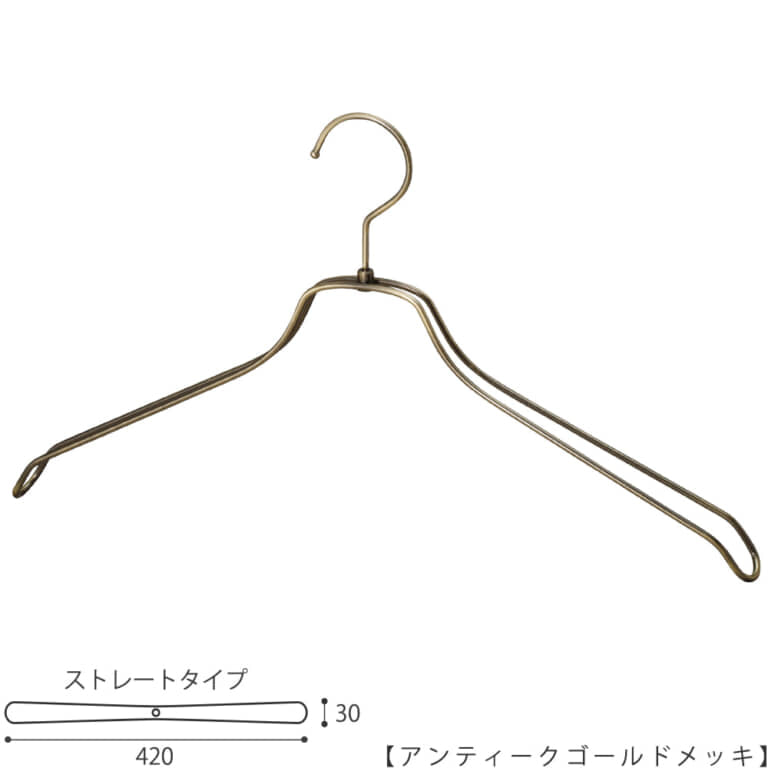 ●ハンガー正面画像
●型番:TSW-2468BR-BN-42-AG
●色:アンティークゴールドメッキ(AG)仕上
●サイズ:横幅420mm/肩先の厚み30mm/メンズサイズ
●素材:スチール
●形状:ストレートタイプ
●フック:回転式
●繊細なフレームワークが美しく、デザイン性の高いメタルハンガーです。線径4mmのスチールワイヤー製。
●生産国:日本(タヤ自社工場)