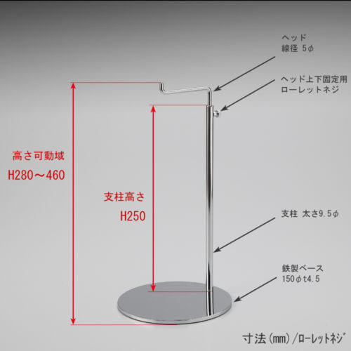 ●寸法表記画像 ●バッグスタンドA-M ローレットネジ仕様 ●高さ:280~460mm 上下可動(伸縮)式(ローレットネジによる固定) ●ヘッド:線径5φ ●支柱:長さ250mm/太さ直径9.5mm ●ベース(台座部):直径150mm/板厚4.5mm/裏面フェルト仕様