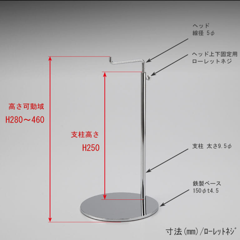 ●寸法表記画像
●バッグスタンドA-M ローレットネジ仕様
●高さ:280~460mm 上下可動(伸縮)式(ローレットネジによる固定)
●ヘッド:線径5φ
●支柱:長さ250mm/太さ直径9.5mm
●ベース(台座部):直径150mm/板厚4.5mm/裏面フェルト仕様