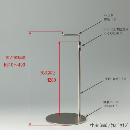 ●寸法表記画像 ●バッグスタンドA-M くるぴたネジ仕様 ●高さ:高さ310~490mm 上下可動(伸縮)式(くるぴたネジによる固定) ●ヘッド:線径5φ ●支柱:長さ280mm/太さ直径9.5mm ●ベース(台座部):直径150mm/板厚4.5mm/裏面フェルト仕様