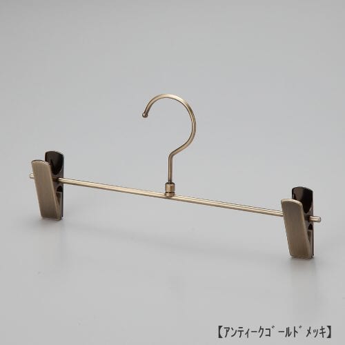ハンガー正面画像/スカート、パンツ用ボトムハンガー/型番:BS-451R /表面処理:アンティークゴールドメッキ仕上/材質:スチール製/フック:回転式/クリップ:横スライド不可(固定式)/デザイン:シンプルな形状のT字型パンツハンガー/日本製