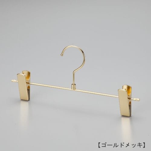 ハンガー正面画像/スカート、パンツ用ボトムハンガー/型番:BS-452R/表面処理:本体/ゴールドメッキ仕上/材質:スチール製/フック:回転式/クリップ:クリップ:横へスライドさせずにご使用ください/デザイン:シンプルな形状のT字型パンツハンガー。横棒の両端をつぶし、クリップがこぼれ落ちないようにしています。塩ビキャップ付 /日本製
