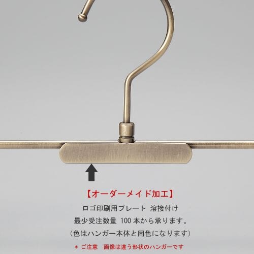 ハンガーカスタム加工:ブランドロゴ・ネーム印刷用プレート取付け、シルク印刷、刻印が可能です。