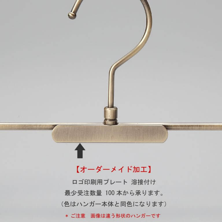 ●ハンガーカスタム加工:ブランドロゴ・ネーム印刷用プレート
取付け例
●シルク印刷・刻印が可能です。
●鉄製のプレートをハンガー本体に溶接付することができます。
●最少受注数量:100本
●プレートの色はハンガー本体と同色となります。
●追加料金が発生します、詳しくはお問い合わせください。
