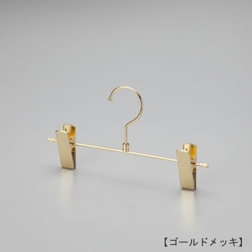 ハンガー正面画像/キッズ・子供用ボトムハンガー/型番:BSK-452R/表面処理:本体/ゴールドメッキ仕上/材質:スチール製/フック:回転式/クリップ:クリップ:横へスライドさせずにご使用ください/デザイン:シンプルな形状のT字型パンツハンガー。横棒の両端をつぶし、クリップがこぼれ落ちないようにしています。塩ビキャップ付 /日本製