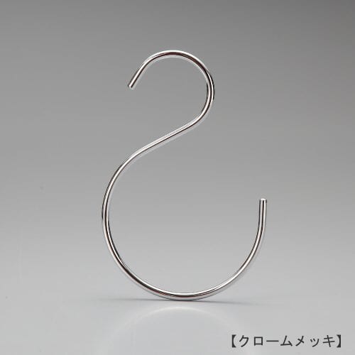 S字フック正面画像/型番:SFB-160/表面処理:クロームメッキ/素材:スチール/下部の曲げを大きくすることにより、大きな丸みが可愛らしさも演出します。存在感のあるS字フックです。上下異形型。/日本製