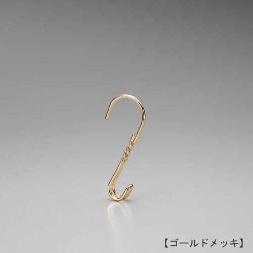 S字フック正面画像/型番:SFF-N125/表面処理:ゴールドメッキ/素材:スチール/S字フックの下部を2本ラインにすることにより、商品の重量がかかる設置面積を増やし、商品へのあたりを和らげます。また、線材をねじることによって曲線部分が増すことになり、金属の持つ光沢の美しさがより引き立っていると定評があります。/日本製