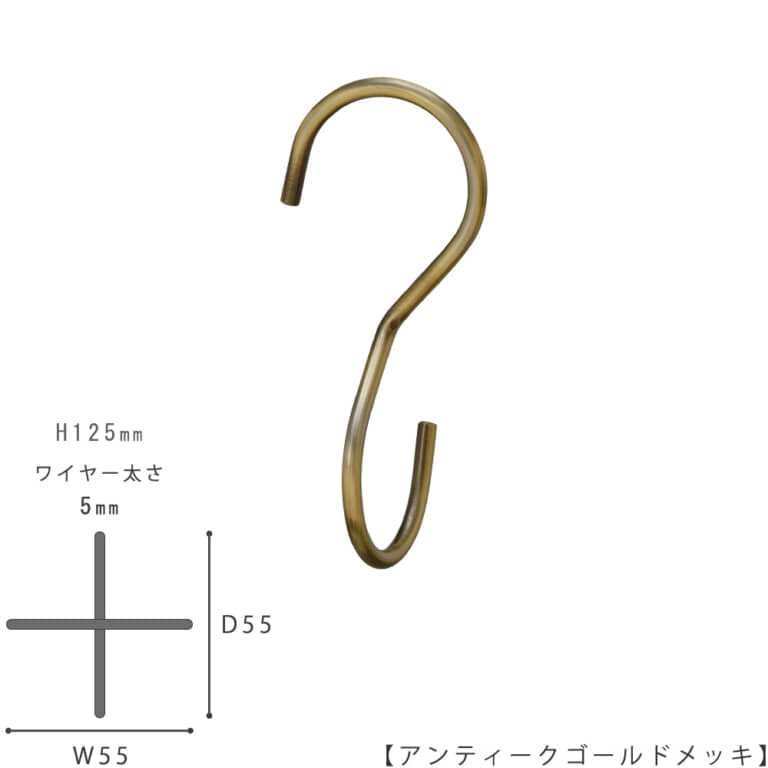●S字フック正面画像
●型番:SFA-T125-AG
●表面処理:アンティークゴールドメッキ
●素材:スチール
●S字フックの中で最もスタンダードな形状に90度のひねりを加えた商品。バックなどを吊るすと通常のS字フックの場合正面きにバックがぶら下がりますが、この商品は90度のひねりを加えたことによりバックが横向きに下げられます。上下同形型。
●日本製