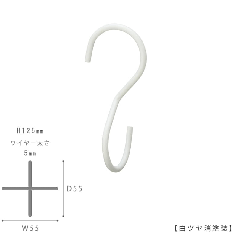 ●S字フック正面画像
●型番:SFA-T125-WH-M
●表面処理:白ツヤ消塗装
●素材:スチール
●S字フックの中で最もスタンダードな形状に90度のひねりを加えた商品。バックなどを吊るすと通常のS字フックの場合正面きにバックがぶら下がりますが、この商品は90度のひねりを加えたことによりバックが横向きに下げられます。上下同形型。
●日本製