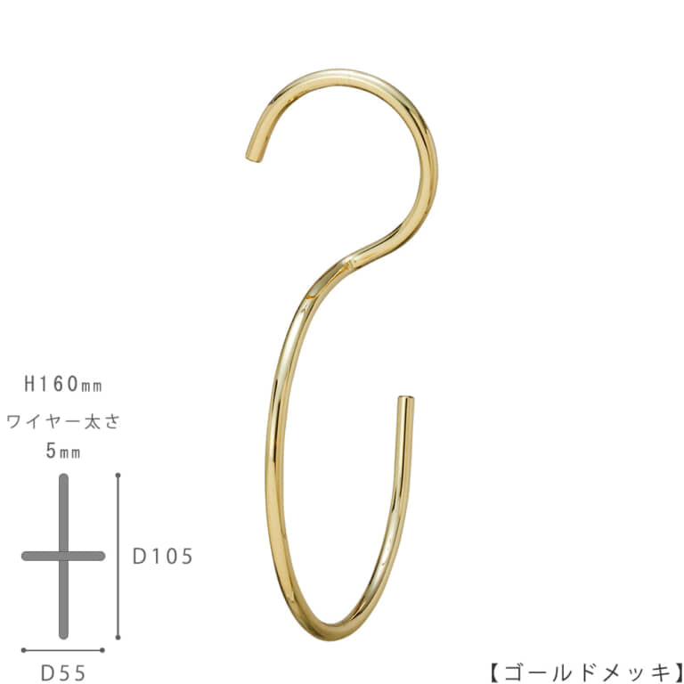●S字フック正面画像
●型番:SFB-T160-GO
●表面処理:ゴールドメッキ
●寸法:H160mm/W55mm/奥行105mm/ワイヤー太さ5mm/開口部33mm
●素材:スチール
●上下異形型のS字フックに90度のひねりを加えた商品。
バックなどを吊るすと通常のS字フックの場合正面向きにバックがぶら下がりますが、この商品は90度のひねりを加えたことによりバックが横向きに下げられます。
●日本製
