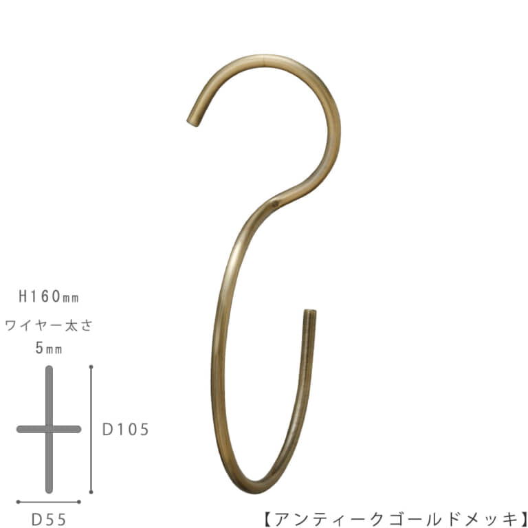 ●S字フック正面画像
●型番:SFB-T160-AG
●表面処理:アンティークゴールドメッキ
●寸法:H160mm/W55mm/奥行105mm/ワイヤー太さ5mm/開口部33mm
●素材:スチール
●上下異形型のS字フックに90度のひねりを加えた商品。
バックなどを吊るすと通常のS字フックの場合正面向きにバックがぶら下がりますが、この商品は90度のひねりを加えたことによりバックが横向きに下げられます。
●日本製