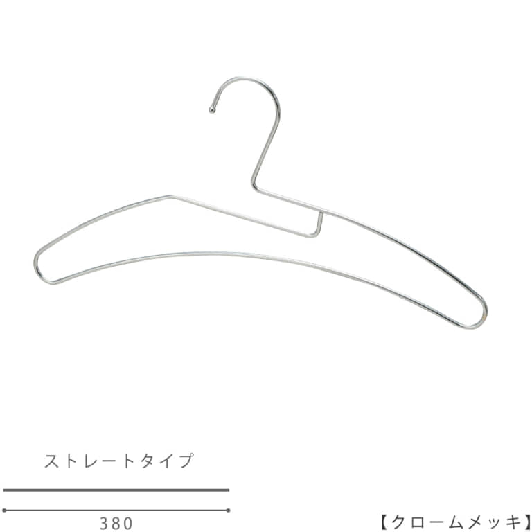 ●ハンガー正面画像
●型番:TSH-2270F-BN-38-CR
●色:クロームメッキ(CR)仕上
●サイズ:横幅380mm/ワイヤーの太さ3.5mm/レディース用
●材質:スチール
●フック:固定式
●主な用途:レディースサイズトップス用ハンガー
●Tシャツをハンガー掛ける時に首を伸ばさずに掛けられます。
ディスプレイする服の数量が多い際に重宝する1本ラインのハンガーです。
●生産国:日本(タヤ自社工場)