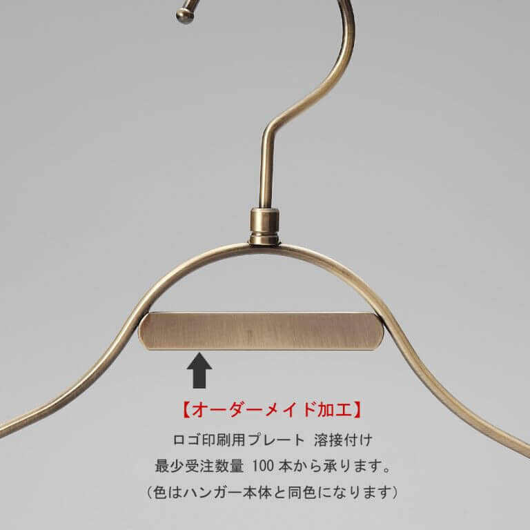 ●ハンガーカスタム加工:ブランドロゴ・ネーム印刷用プレート取付け例
●鉄製のプレートをハンガー本体に溶接付することができます
●最少受注数量100本
●プレートの色はハンガー本体と同色となります
●シルク印刷、刻印が可能です。
●追加料金が発生します、詳しくはお問い合わせください。