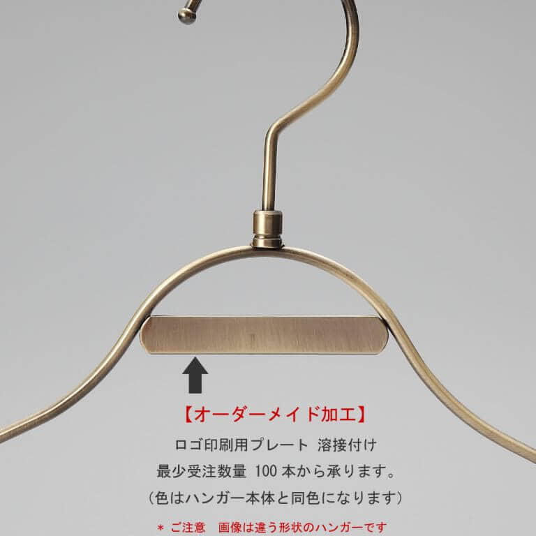●ハンガーカスタム加工:ブランドロゴ・ネーム印刷用プレート取付け例
●鉄製のプレートをハンガー本体に溶接付することができます
●最少受注数量100本
●プレートの色はハンガー本体と同色となります
●シルク印刷、刻印が可能です。
●追加料金が発生します、詳しくはお問い合わせください。