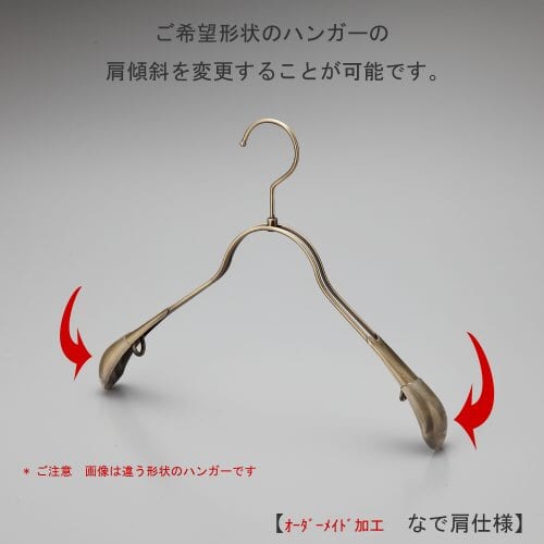 ハンガーカスタム加工:肩傾斜の変更