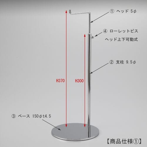 バッグスタンドA-Lサイズ 寸法画像/ヘッド部:H370 線径:5mm 上下可動式:ローレットビス固定式/支柱:高さH300mm 太さ9.5φ/ベース:150φ 板厚:4.5㎜ 裏面:フェルト付