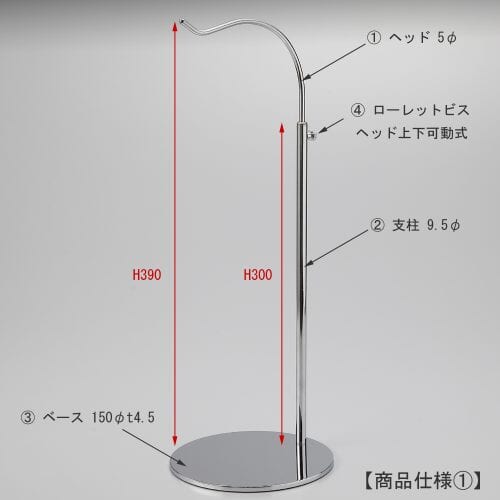 バッグスタンドB-Lサイズ 寸法画像/ヘッド部 高さ:390mm 線径:5φ 上下可動式:ローレットビス固定式/支柱 高さ:300mm 太さ:9.5φ/ベース:150φ 板厚:4.5㎜ 裏面:フェルト付