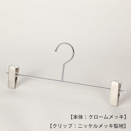 ●ハンガー正面画像 ●スカート、パンツ用ボトムハンガー ●型番:BS-452-10m ●表面処理:本体/クロームメメッキ仕上 ●材質:スチール製 ●フック:固定式 ●クリップ:T字のバーとクリップが重なっている箇所はメッキが着きづらいため、クリップをずらしてご使用いただくと錆が出る可能性がございます。横へスライドさせずにご使用ください。 ●デザイン:シンプルな形状のT字型パンツハンガー。クリップ横スライドタイプ。横棒の両端をつぶし、クリップがこぼれ落ちないようにしています。塩ビキャップ付 ●日本製