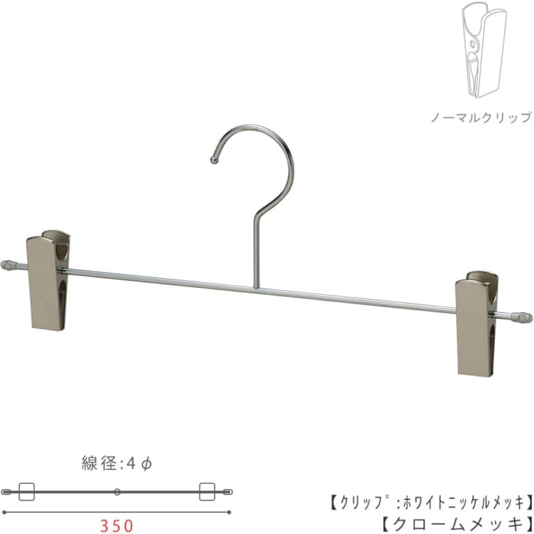 ボトムハンガー BS-452F-35-NC ※ビッグサイズ メンズ用 W350mm 4φ 【10本セット】