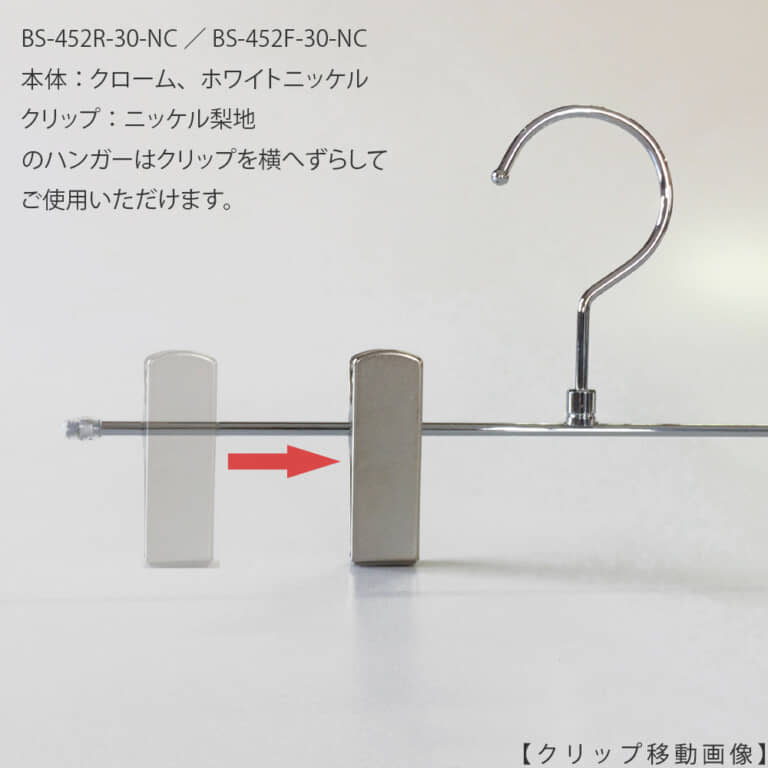 クリップを横へ移動させて使用できます。
対象商品(下記型番の下記色の商品が対象となります)
【型番】
・BS-452R-30-NC
・BS-452F-30-NC
・BS-452F-35-NC
・BS-455R-30-GC
・BS-455R-35-GC
【色】
・クロームメッキ
・ホワイトニッケル