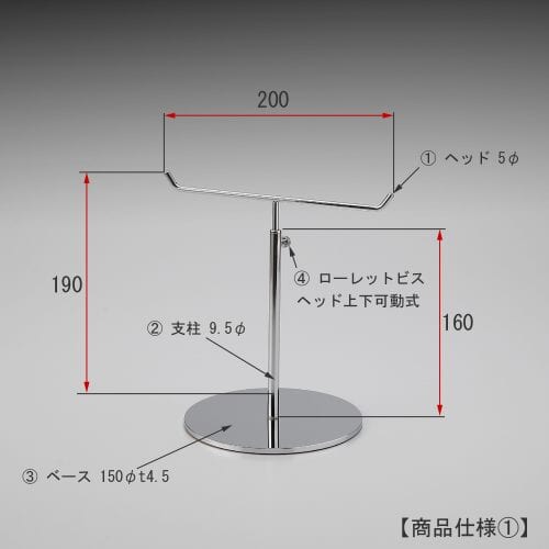 アクセサリースタンドT字型 Sサイズ 寸法画像/ヘッド部 高さ:190mm 幅:200mm 線径:5φ 上下可動式:ローレットビス固定式/支柱:高さH160mm 太さ9.5φ/ベース:150φ 板厚:4.5㎜ 裏面:フェルト付