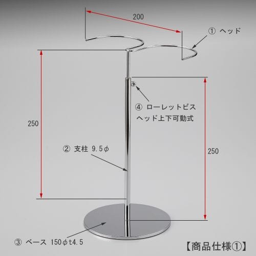 ブーツスタンド両足用 寸法画像/ヘッド部 高さ:250mm 幅:200mm 線径:5φ 上下可動式:ローレットビス固定式/支柱:高さ250mm 太さ9.5φ/ベース:150φ 板厚:4.5㎜ 裏面:フェルト付