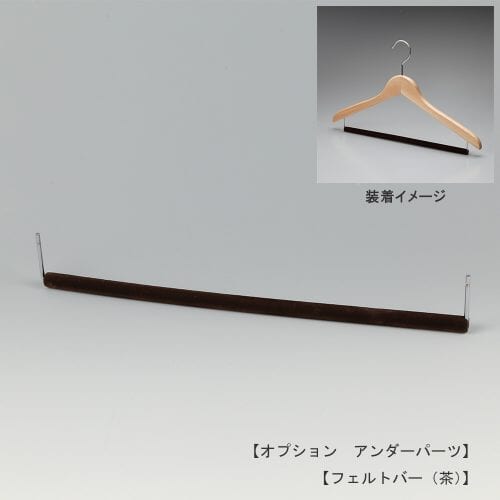 正面画像/フェルトバー/木製トップスハンガー取付用アンダーパーツ/型番:OP-WD-BAR-FELT/茶・グレーの2色あり/このパーツを取り付けることにより、トップスとボトムスを1本のハンガーに掛けることができます。