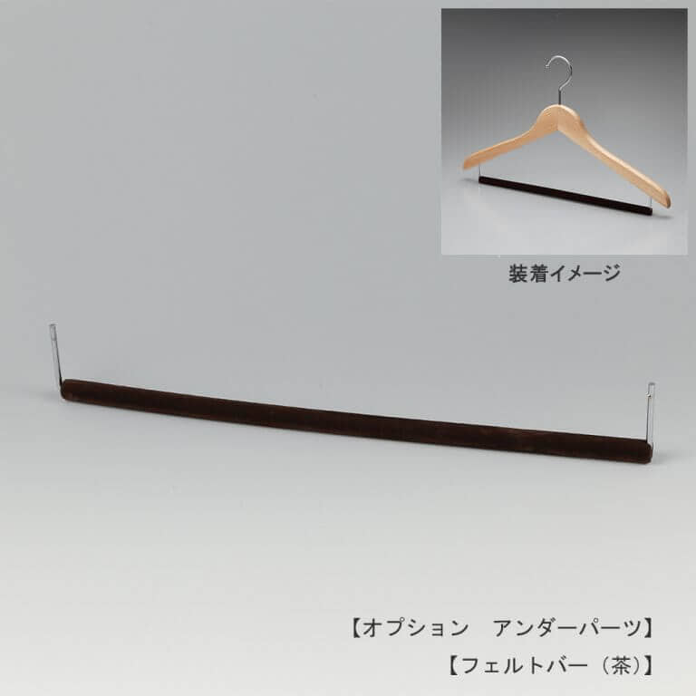 ●正面画像
●フェルトバー(茶)
●木製トップスハンガー取付用アンダーパーツ
●型番:OP-WD-BAR-FELT
●茶・グレーの2色あり
●このパーツを取り付けることにより、トップスとボトムスを1本のハンガーに掛けることができます。