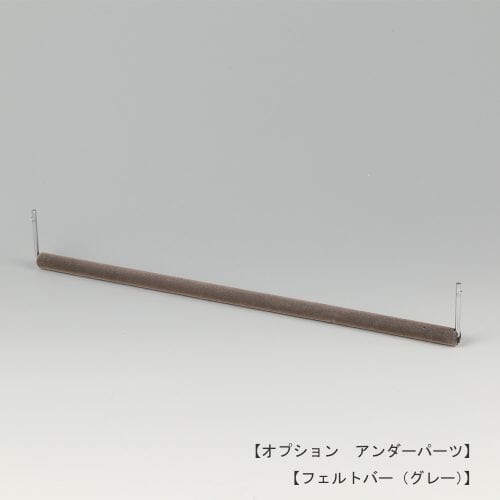 正面画像/フェルトバー/木製トップスハンガー取付用アンダーパーツ/型番:OP-WD-BAR-FELT/茶・グレーの2色あり/このパーツを取り付けることにより、トップスとボトムスを1本のハンガーに掛けることができます。