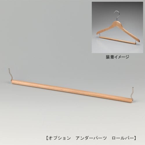 正面画像/ロールバー/木製トップスハンガー取付用アンダーパーツ/型番:OP-WD-BAR-ROLL/材質 木部:ブナ材 クリア半ツヤ仕上/このパーツを取り付けることにより、トップスとボトムスを1本のハンガーに掛けることができます。