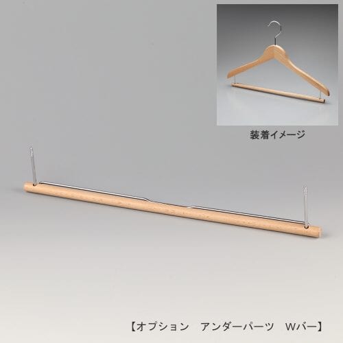 ●正面画像 ●Wバー ●木製トップスハンガー取付用アンダーパーツ ●型番:OP-WD-BAR-W ●材質 木部:ブナ材 クリア半ツヤ仕上 金具:クロームメッキ(Cr) ●このパーツを取り付けることにより、トップスとボトムスを1本のハンガーに掛けることができます。 ●木製の横棒に穴開いており、上下にスライドできます。