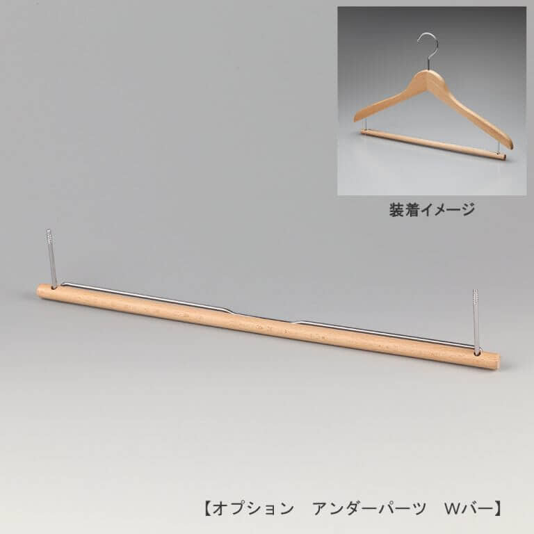 ●正面画像
●Wバー
●木製トップスハンガー取付用アンダーパーツ
●型番:OP-WD-BAR-W
●材質
木部:ブナ材 クリア半ツヤ仕上
金具:クロームメッキ(Cr)
●このパーツを取り付けることにより、トップスとボトムスを1本のハンガーに掛けることができます。
●木製の横棒に穴開いており、上下にスライドできます。