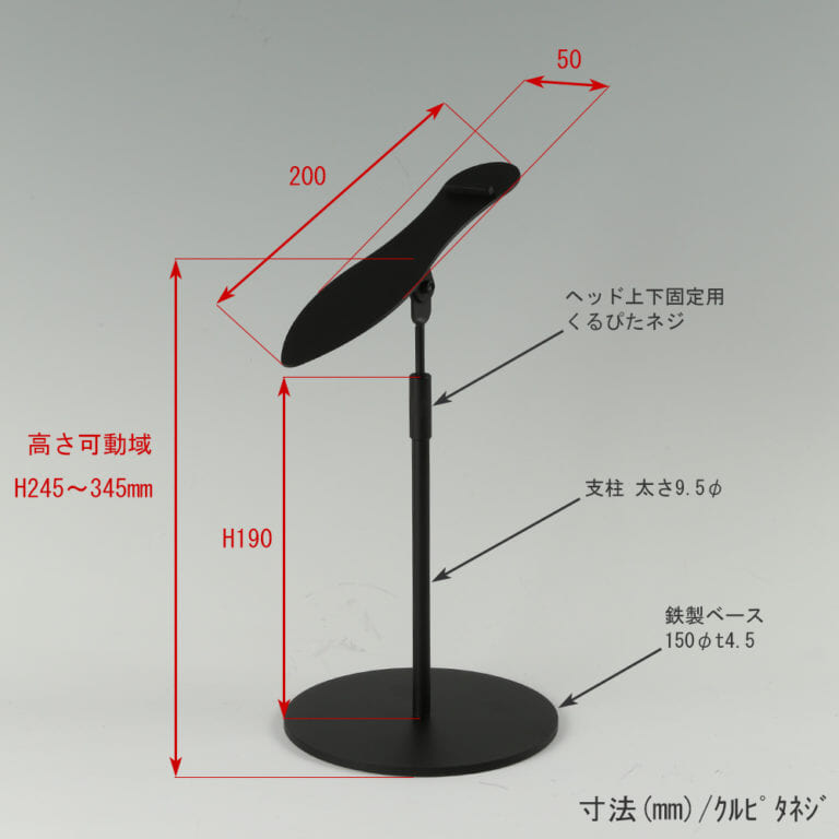●寸法表記画像
●シューズスタンド片足用 くるぴたネジ仕様
●高さ:245~345mm 上下可動(伸縮)式(くるぴたネジによる固定)
●ヘッド: 天板200×55mm/滑落防止角材5mm角
●支柱:長さ160mm/太さ直径9.5φmm
●ベース(台座部): 直径150mm/板厚4.5mm/裏面フェルト仕様