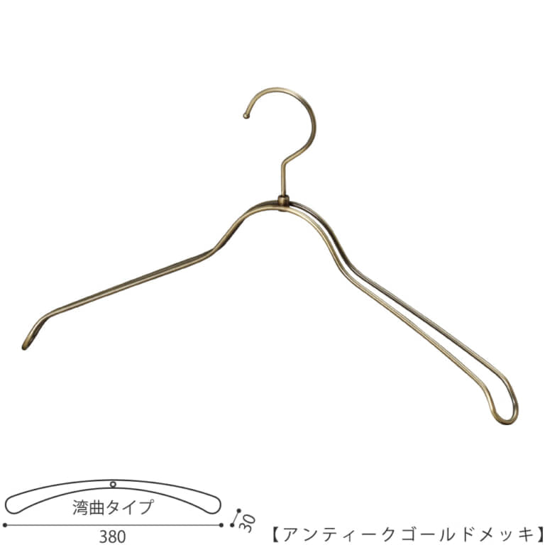 ●ハンガー正面画像
●型番:TSW-1368R-BN-38-AG
●色:アンティークゴールドメッキ(AG)
●サイズ:横幅380mm/肩先の厚み30mm/レディスサイズ
●素材:スチール
●形状:湾曲タイプ
●フック:回転式
●主な用途:ジャケット・アウター・コート用
●繊細なフレームワークが美しく、デザイン性の高いメタルハンガーです。線径4mmのスチールワイヤー製
●生産国:日本(タヤ自社工場)