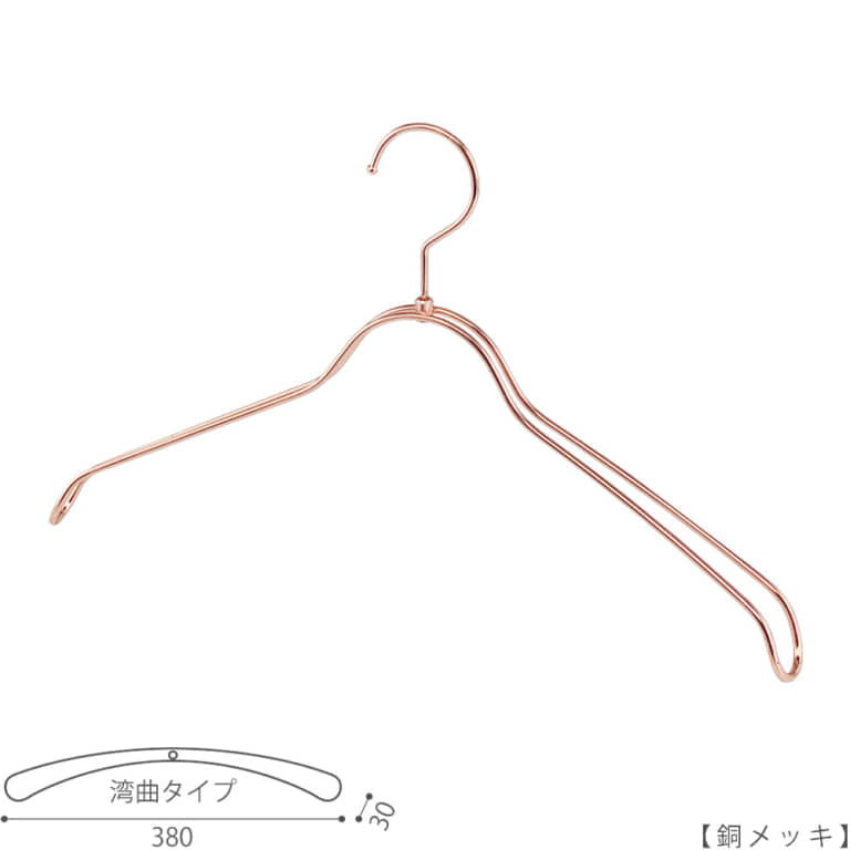 ●ハンガー正面画像
●型番:TSW-1368R-BN-38-CU
●色:銅メッキ(CU)
●サイズ:横幅380mm/肩先の厚み30mm/レディスサイズ
●素材:スチール
●形状:湾曲タイプ
●フック:回転式
●主な用途:ジャケット・アウター・コート用
●繊細なフレームワークが美しく、デザイン性の高いメタルハンガーです。線径4mmのスチールワイヤー製
●生産国:日本(タヤ自社工場)