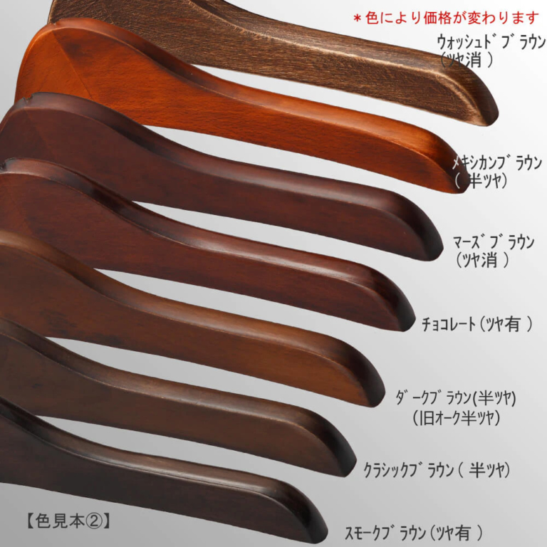 ●カスタム加工:木部塗装色の変更
色見本画像②
●全18色をご用意しております。
●色味により値段が変わります。(色味により塗装方法が異なるため)
●画像上より:ウォッシュドブラウン(ツヤ消)/メキシカンブラウン(半ツヤ)/マーズブラウン(ツヤ消)/チョコレート(ツヤ有)/オーク(半ツヤ)/クラッシックブラウン(半ツヤ)/スモークブラウン(ツヤ有)
●ご注意:本製品は天然木材を使用しているため、1本1本サイズ・色のバラツキがある場合がございます。また、実際の商品はご利用の閲覧環境により掲載画像の色や質感と異なることがございますのでご了承ください。
