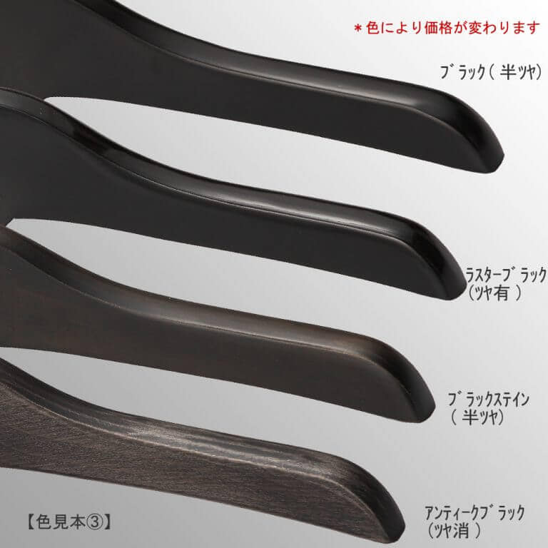 ●カスタム加工:木部塗装色の変更
色見本画像③
●全18色をご用意しております。
●色味により値段が変わります。(色味により塗装方法が異なるため)
●画像上より:ブラック(半ツヤ)/ラスターブラック(ツヤ有)/ブラックステイン(半ツヤ)/アンティークブラック(ツヤ消)
●ご注意:本製品は天然木材を使用しているため、1本1本サイズ・色のバラツキがある場合がございます。また、実際の商品はご利用の閲覧環境により掲載画像の色や質感と異なることがございますのでご了承ください。