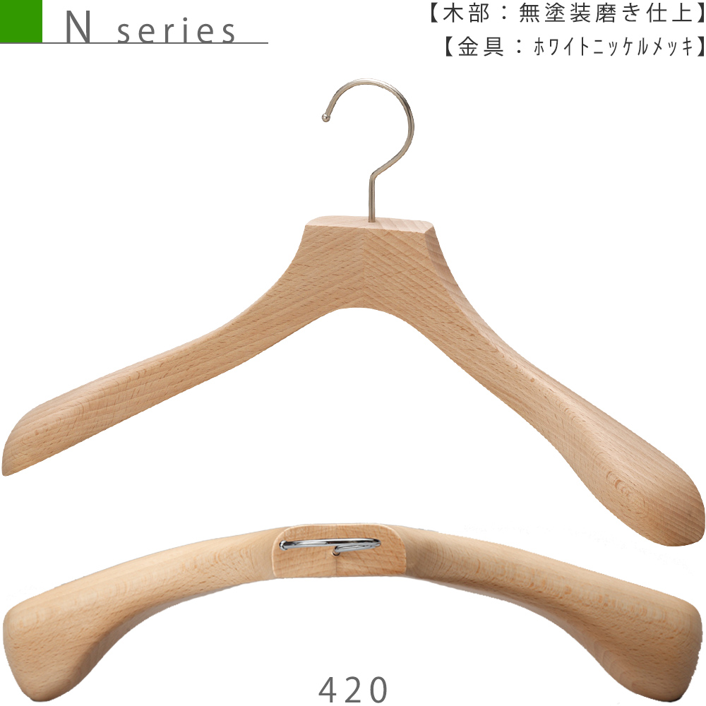 メンズ スーツ用 木製ハンガー（N series）TY-30 W420T60　【1本】※受注生産品のため返品・交換不可