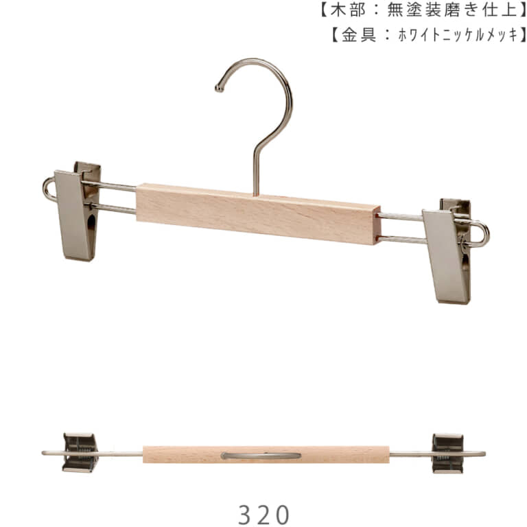 ●ハンガー正面画像
●型番:TY-36
●材質
木部:ブナ材 無塗装
金具:ホワイトニッケルメッキ
●ボトムス用
●フック:回転式
●両サイドについた金具の横幅を広くしています。クリップの稼働領域が広くなる為、つかみたい位置にクリップを移動してスカート等を挟んで吊るすことができます。